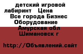 детский игровой лабиринт › Цена ­ 200 000 - Все города Бизнес » Оборудование   . Амурская обл.,Шимановск г.